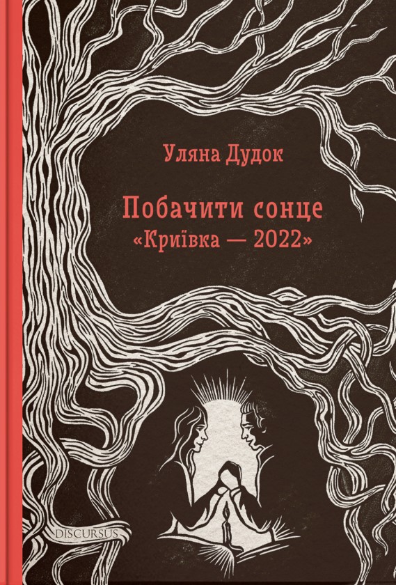 Побачити сонце "Криївки-2022". Уляна Дудок