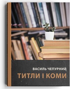 Титли і коми