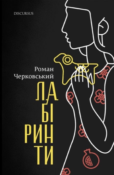 Лабіринти. Роман Черковський