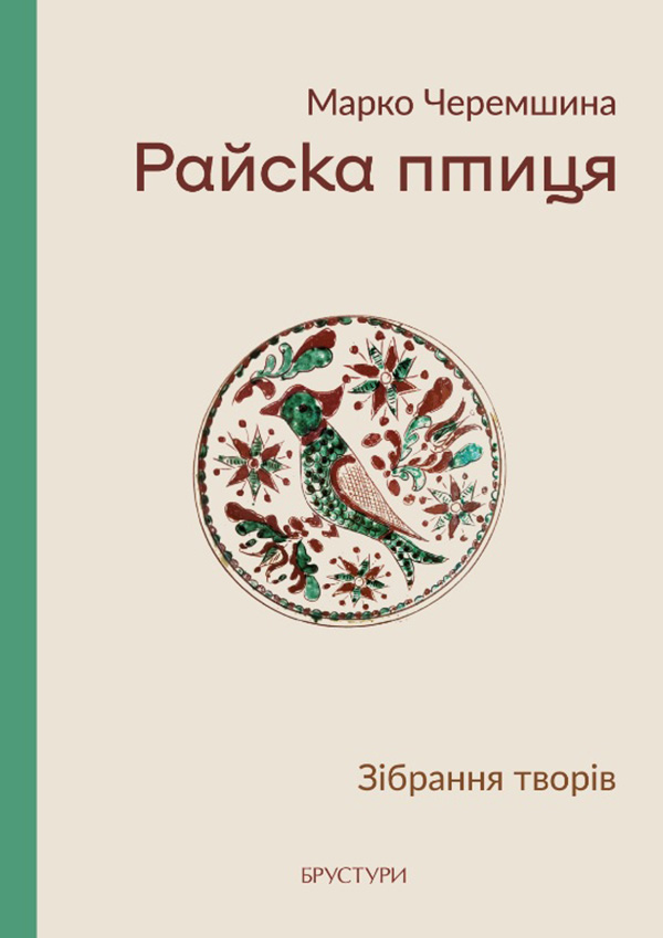 Райска птиця. Зібрання творів. Марко Черемшина