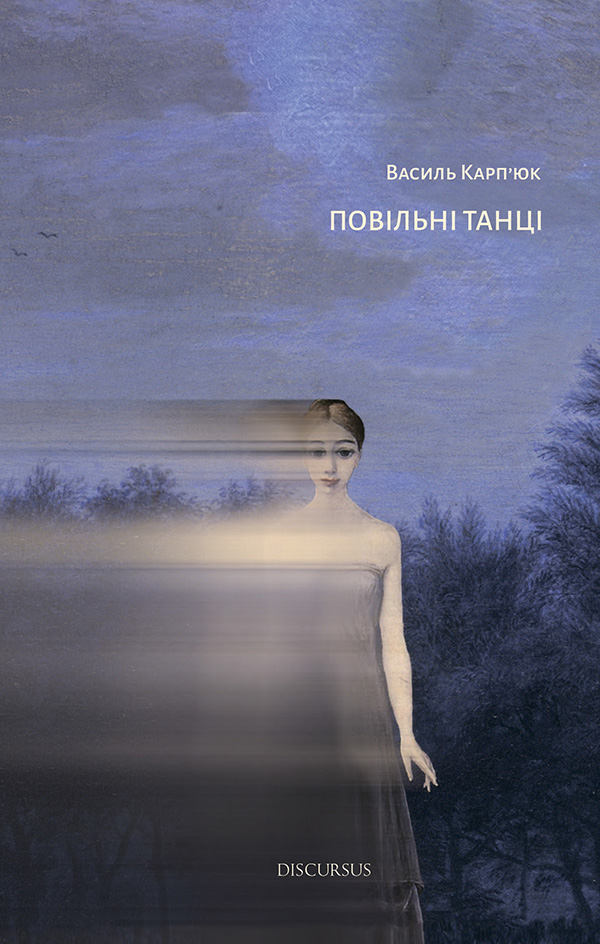 Повільні танці. Василь Карп'юк