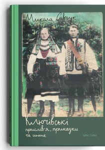 Ключівські прислів’я, приказки та инше