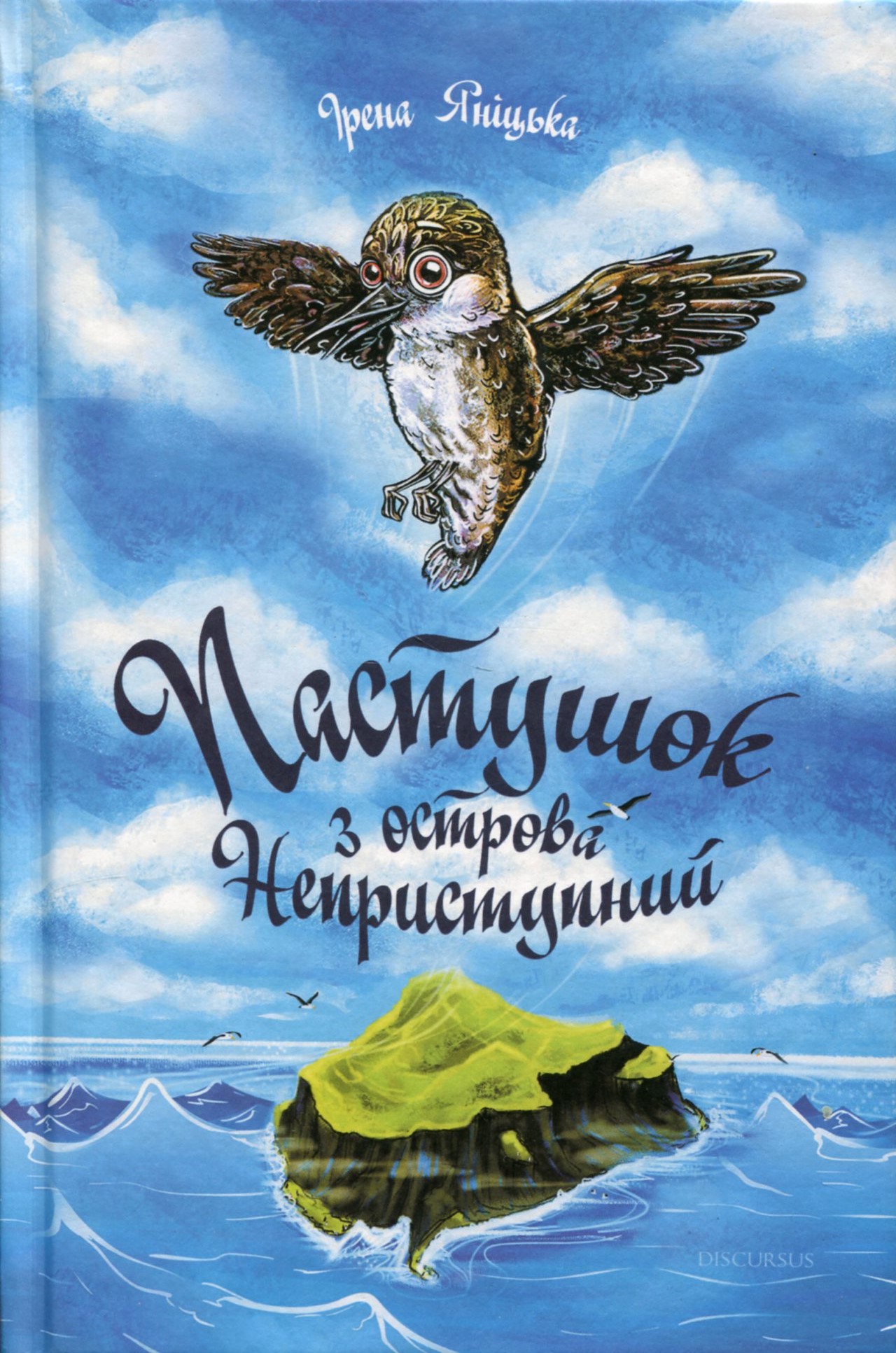 Пастушок з острова Неприступний. Ірена Яніцька; Христина Борис
