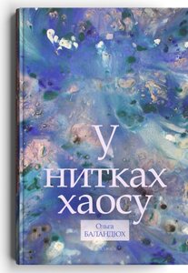 У нитках хаосу