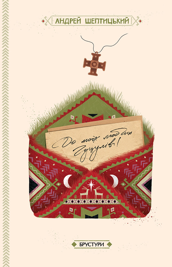 До моїх любих гуцулів. Андрей Шептицький