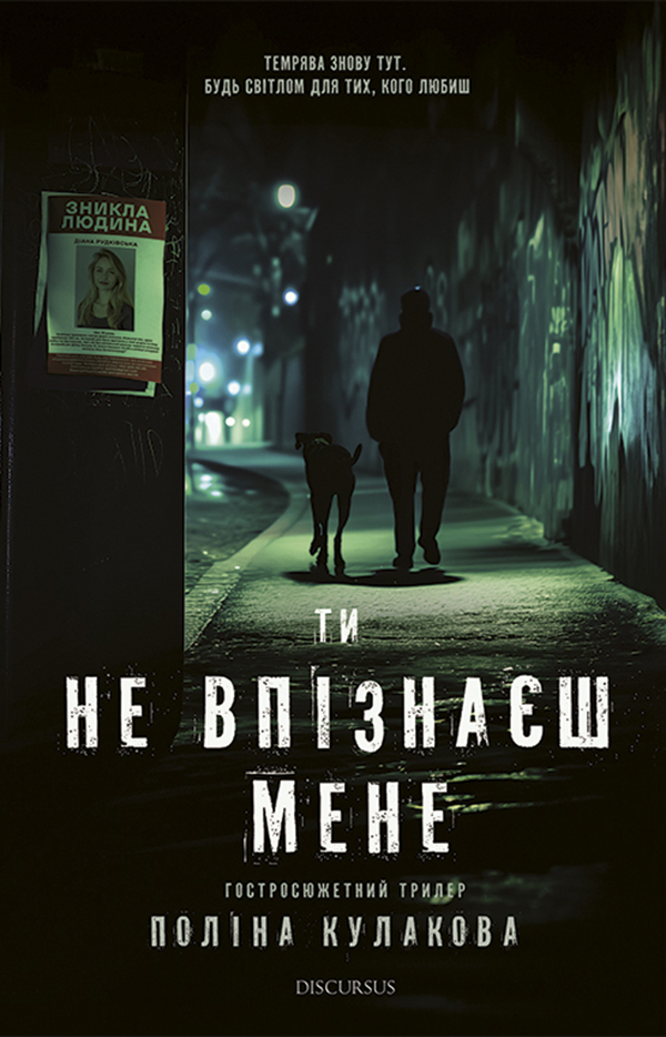 Ти не впізнаєш мене. Поліна Кулакова