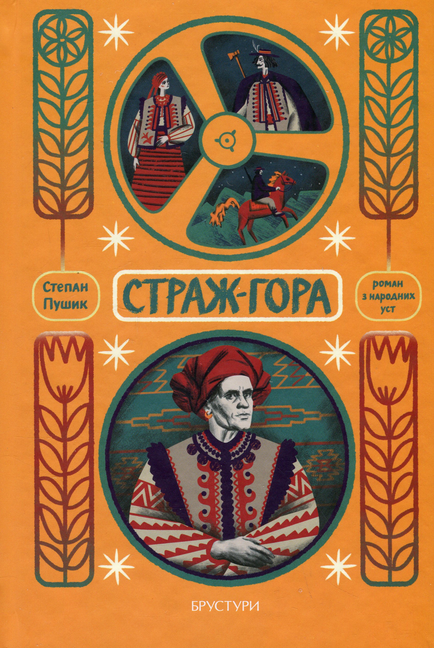 Страж-гора. Роман з народних уст. Степан Пушик