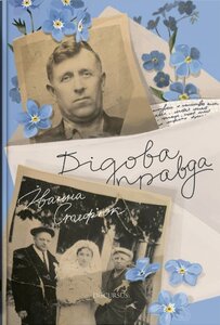 Дідова правда