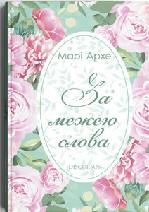 За межею слова