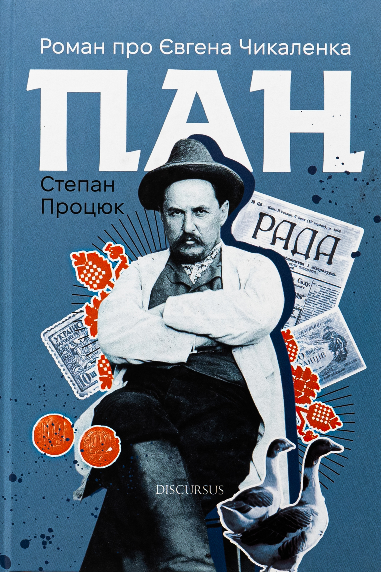 Пан. Роман про Євгена Чикаленка. Степан Процюк