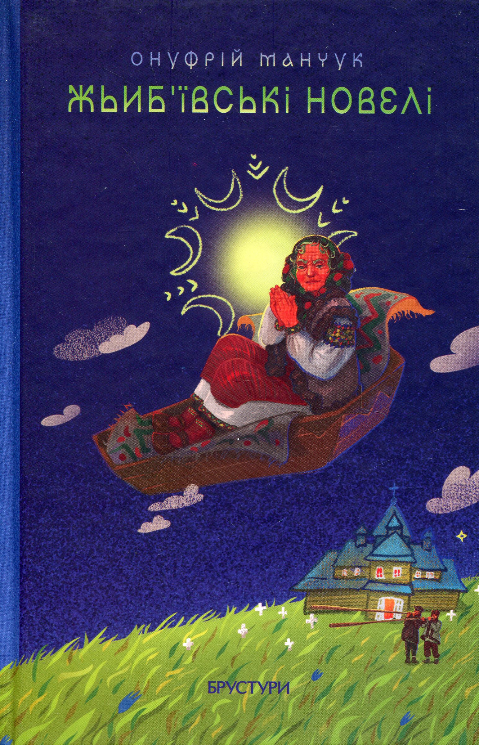 Жьиб'ївські новелі. Онуфрій Манчук