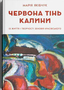 Червона тінь калини. Із життя і творчості Зеновія Красівського