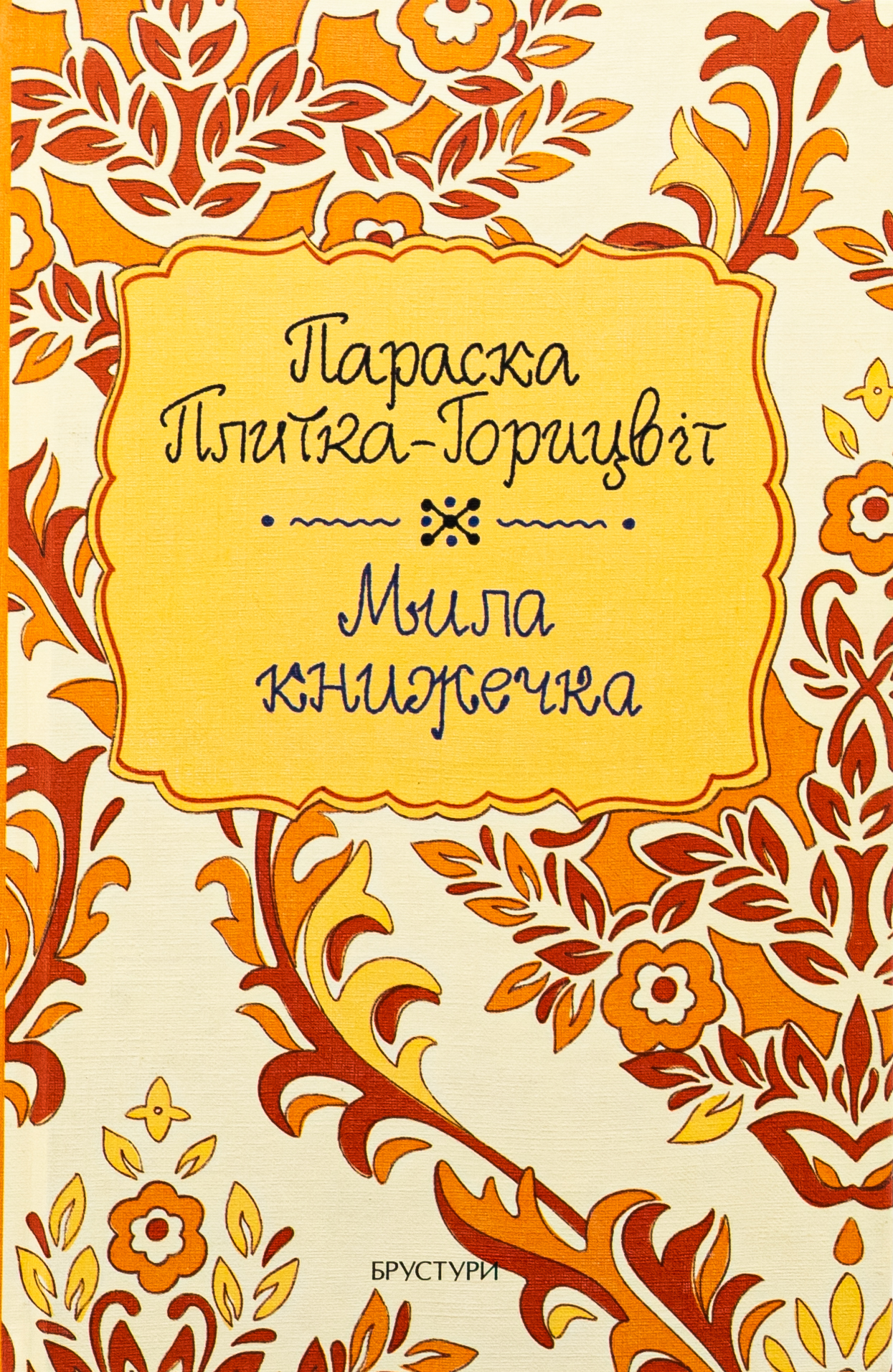 Мила книжечка. Параска Плитка-Горицвіт