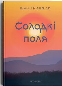 Солодкі поля