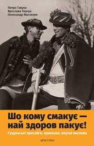 Шо кому смакує – най здоров пакує! Гуцульські прислів’я, приказки, влучні вислови