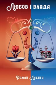 Любов і влада. Роман у віршах