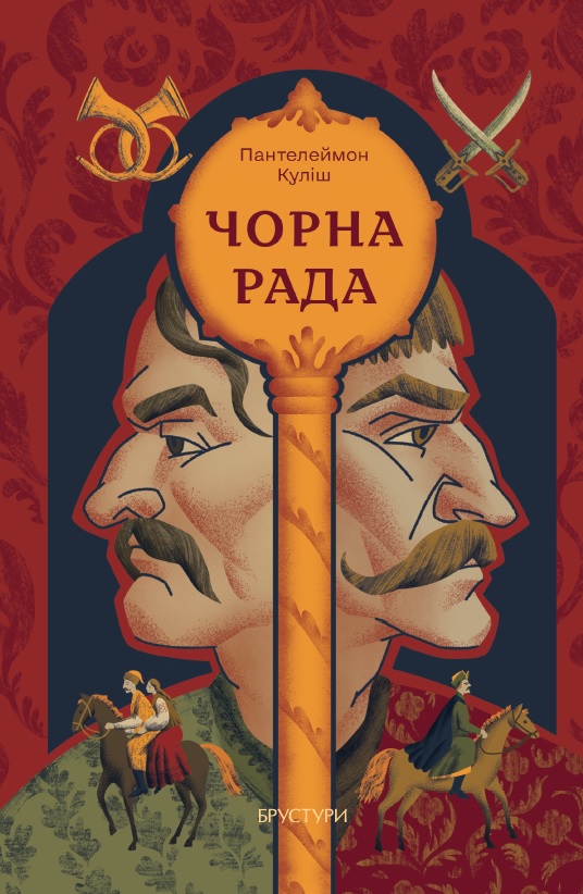 Чорна рада. Пантелеймон Куліш