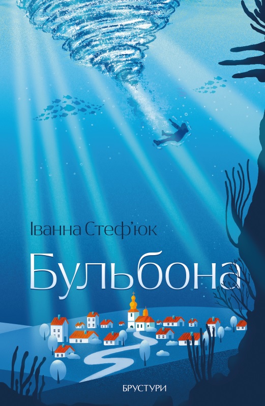 Бульбона. Іванна Стеф'юк