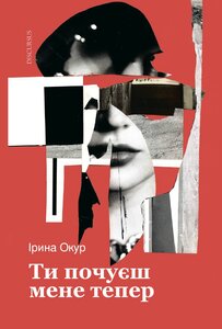 Ти почуєш мене тепер