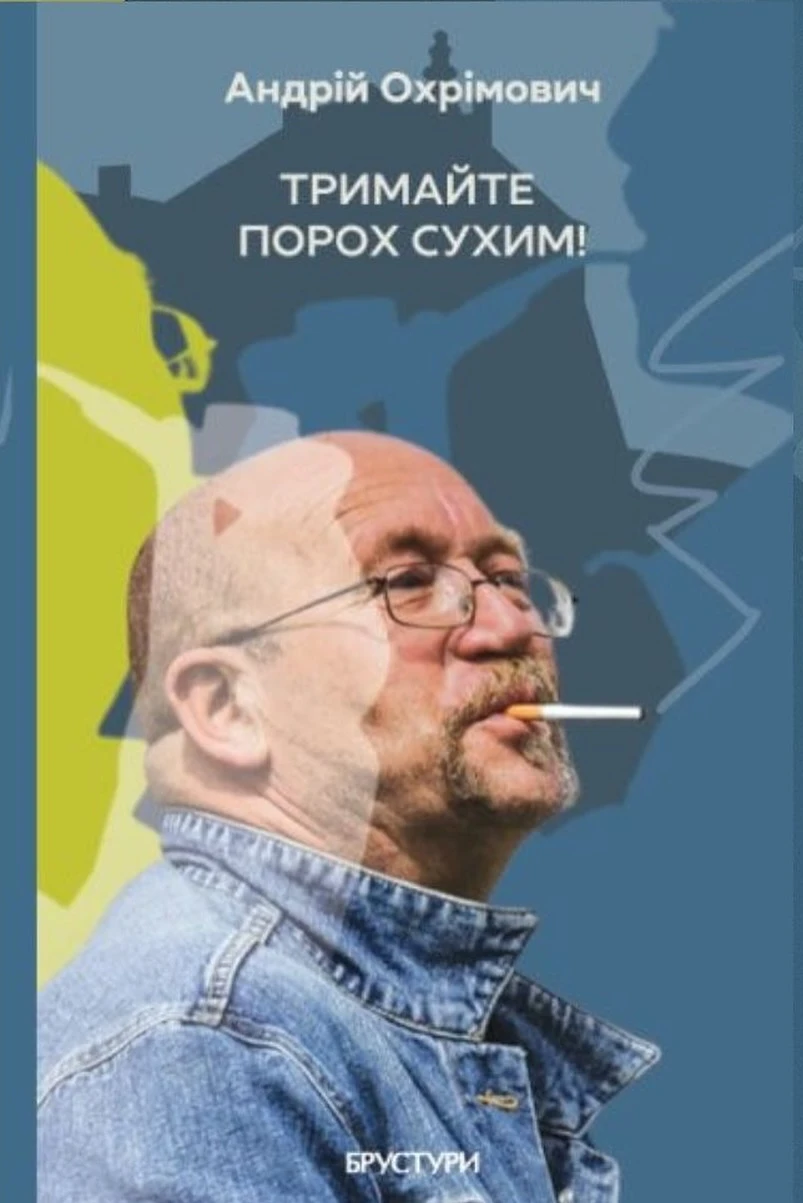 Тримайте порох сухим! Андрій Охрімович