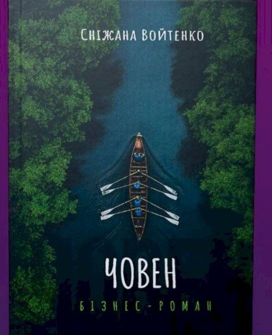 Човен. Бізнес-роман. Сніжана Войтенко