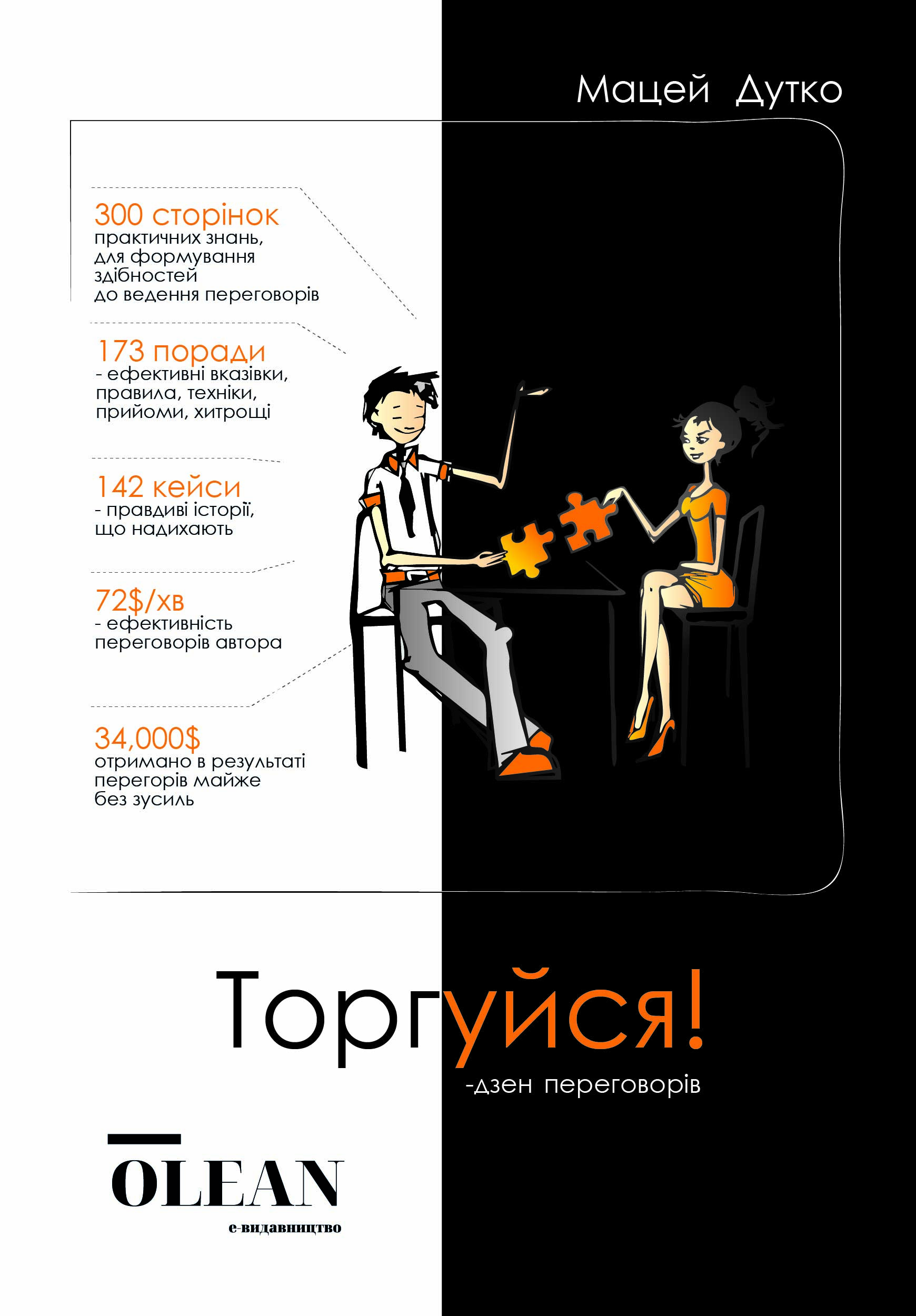 E-book: Торгуйся! Дзен переговорів