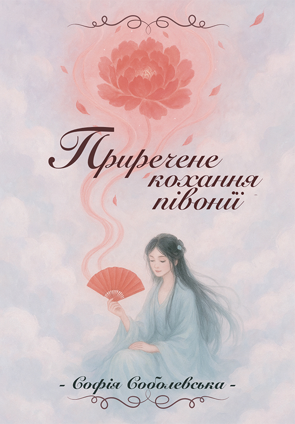 Приречене кохання півонії