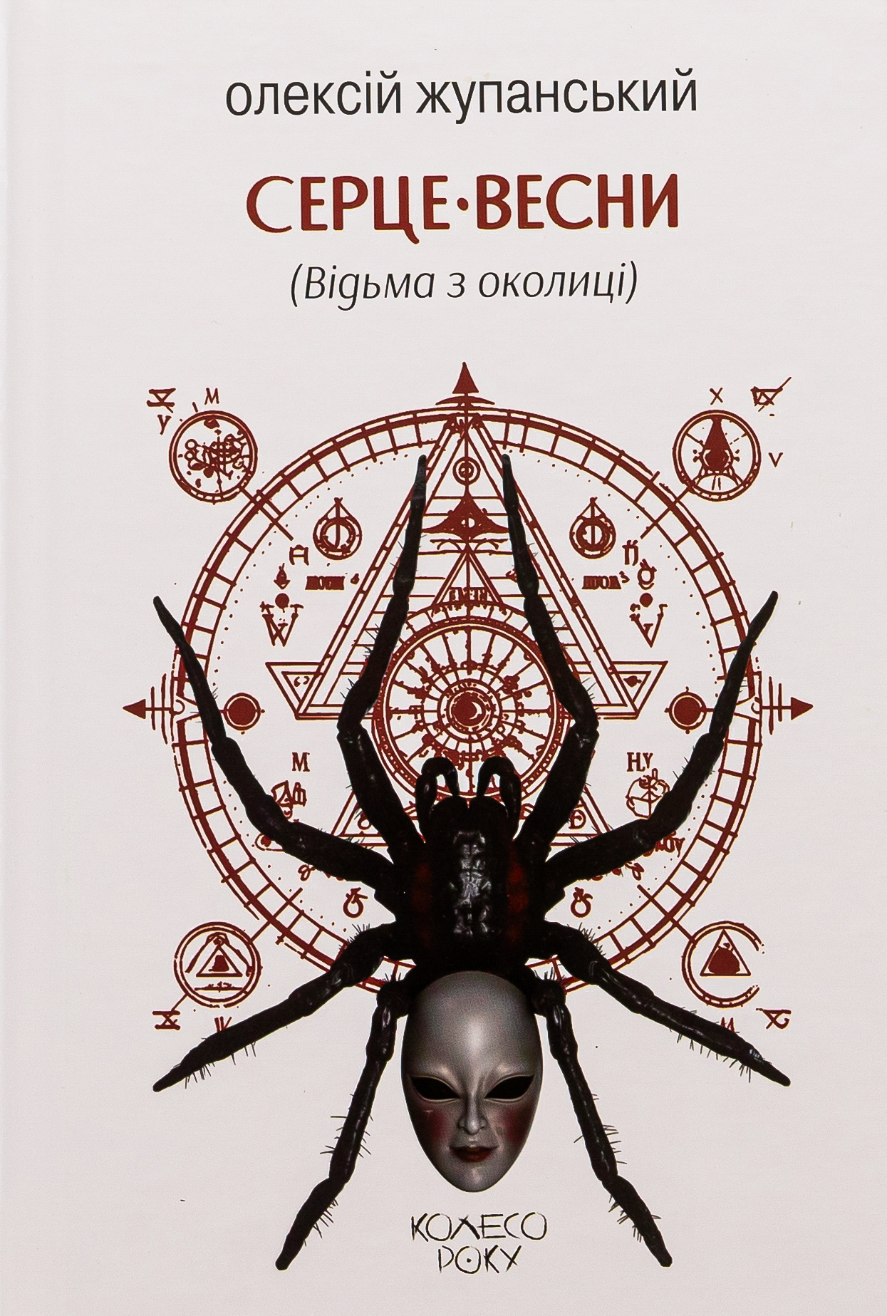 Серце Весни (Відьма з околиці). Книга 2 (Колесо року)