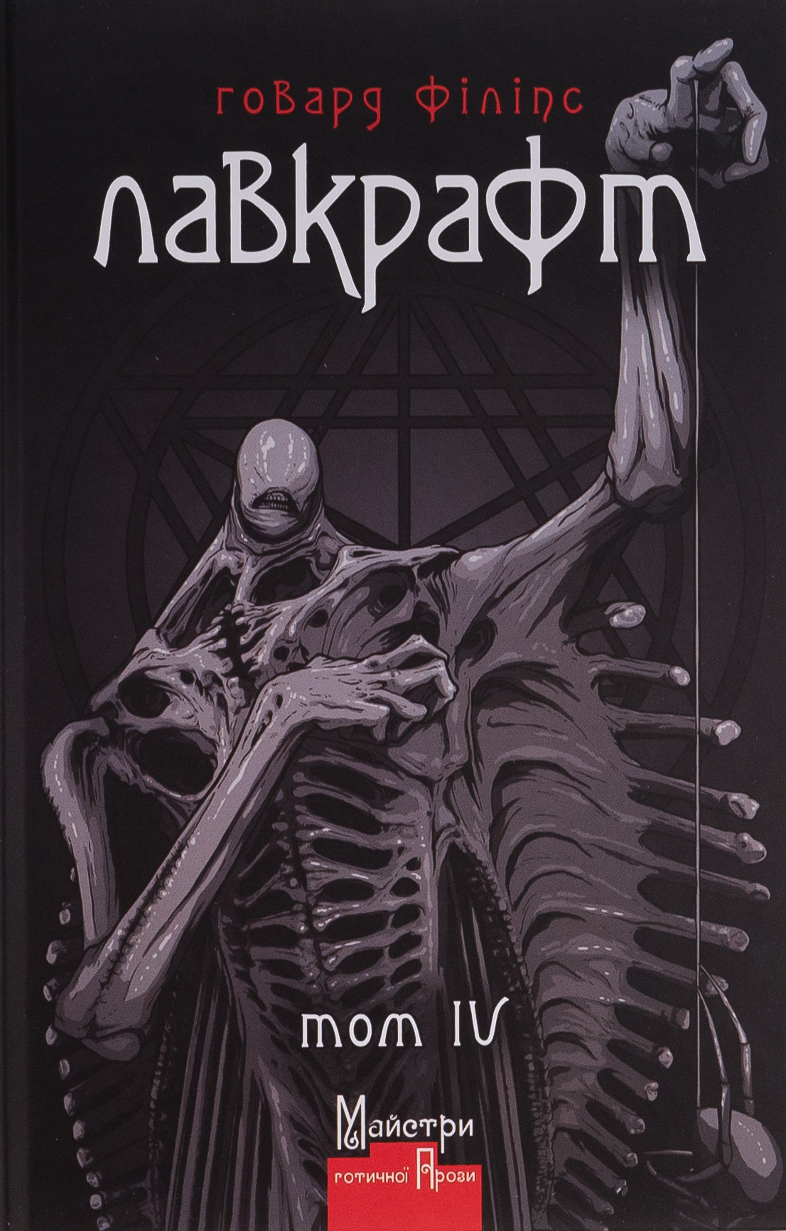 Говард Філіпс Лавкрафт. Повне зібрання прозових творів. Том 4 