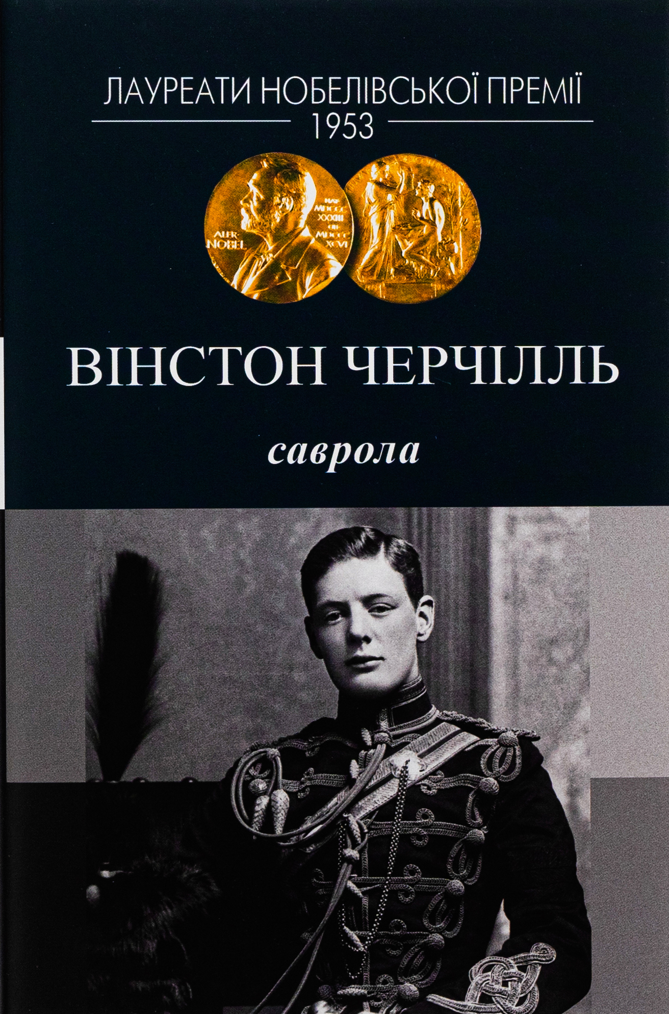 Саврола. Вінстон Черчилль