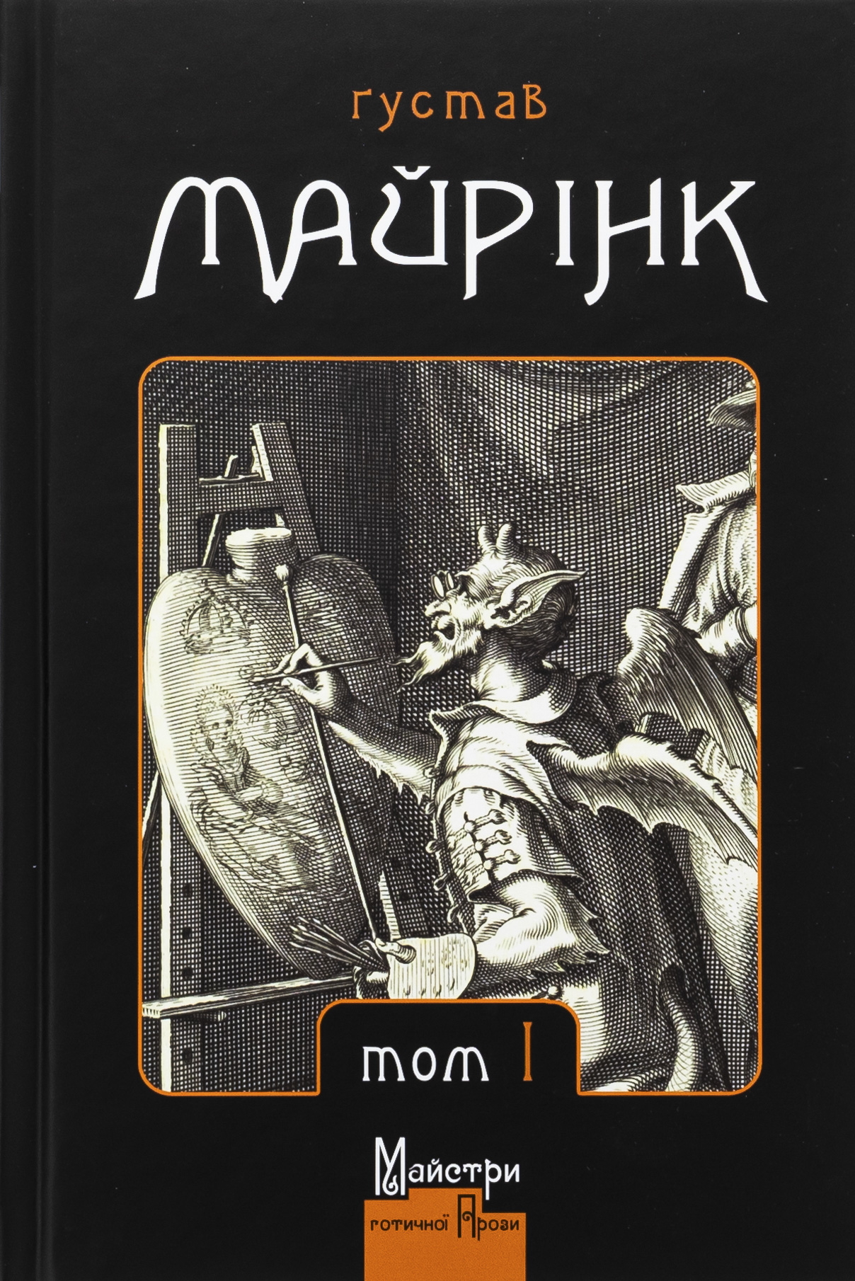 Ґустав Майрінк. Зібрання прозових творів. Том 1