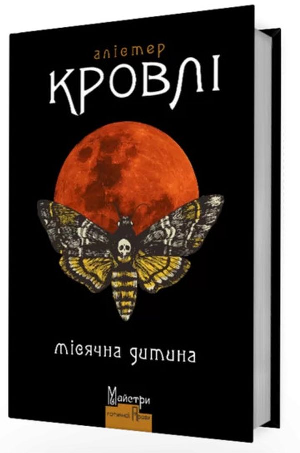 Місячна дитина