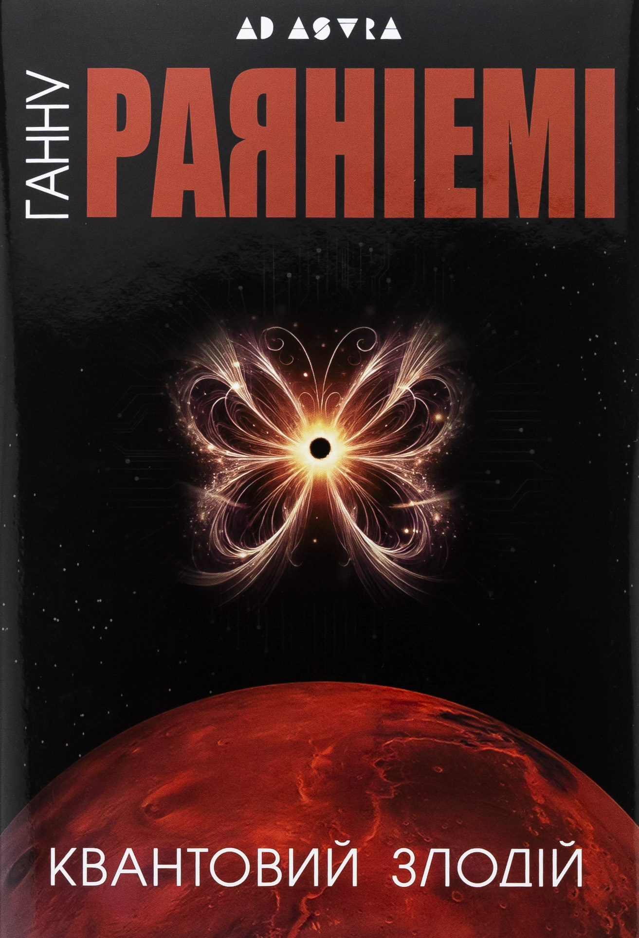 Квантовий злодій. Книга 1 (Жан ле Фламбер)