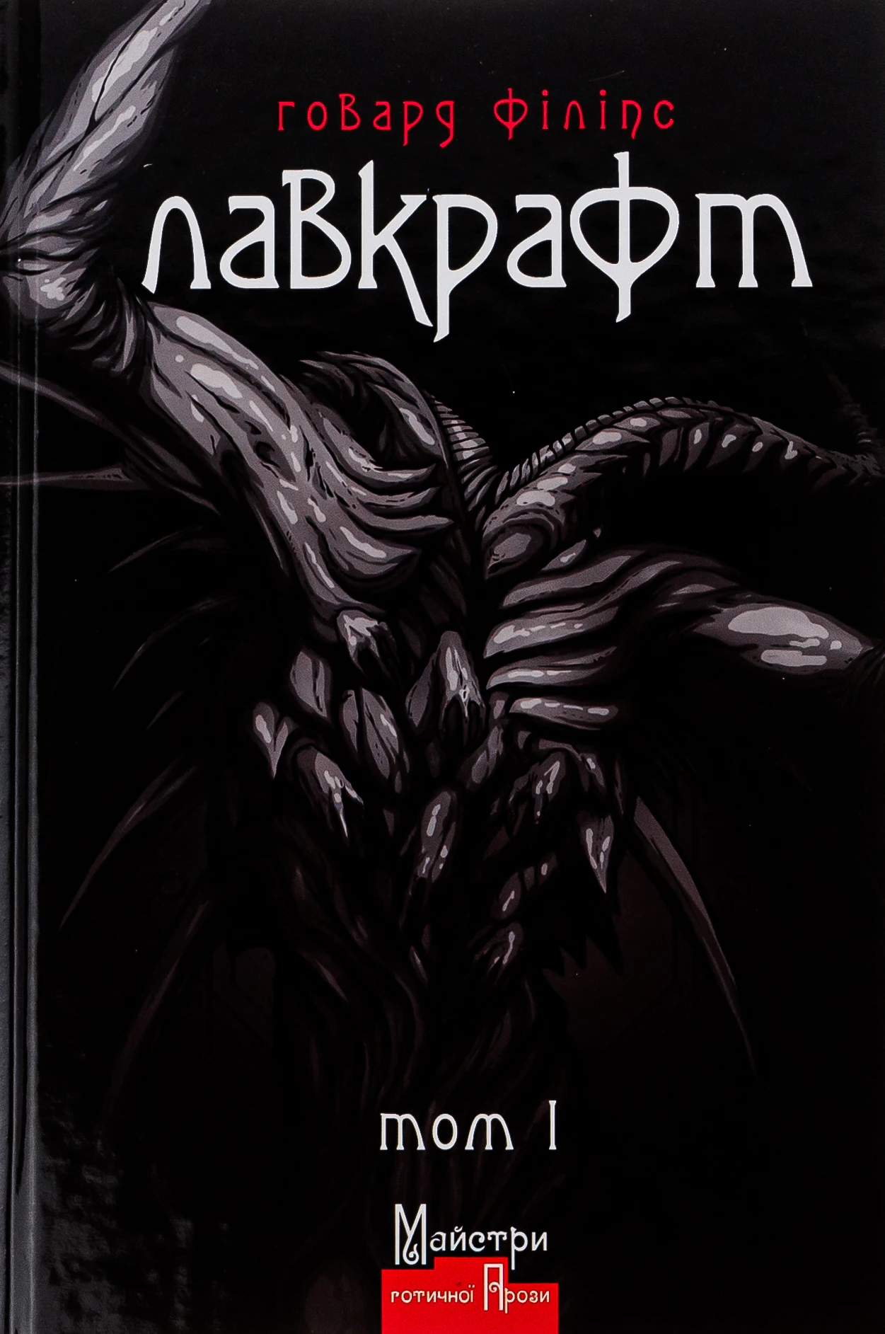 Лавкрафт. Повне зібрання прозових творів. Том 1 (матова обкл.)