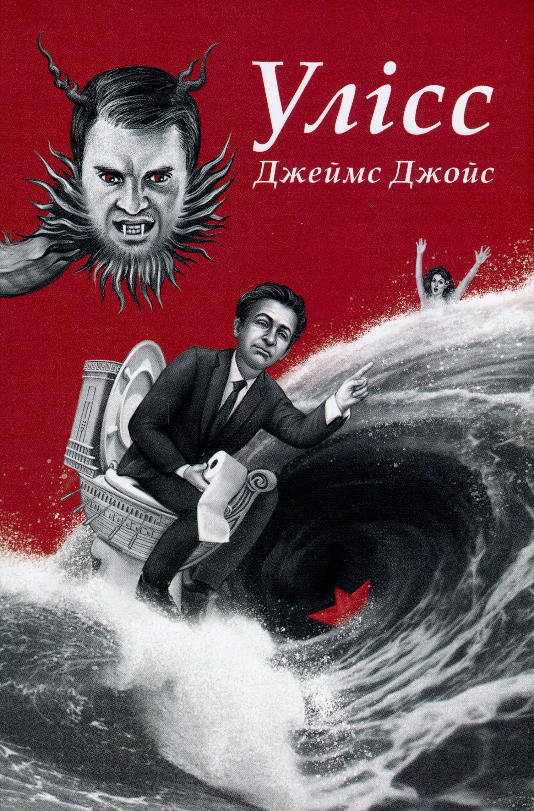 Улісс (Ілюстроване видання)