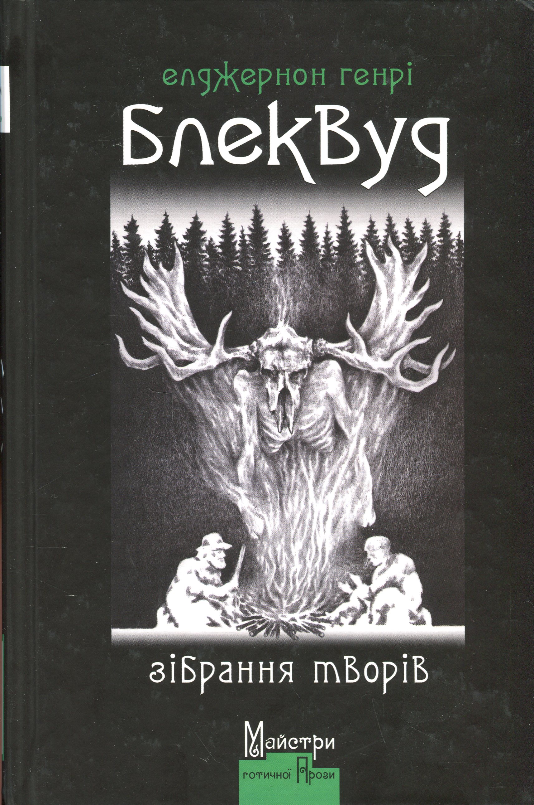 Елджернон Генрі Блеквуд. Зібрання творів
