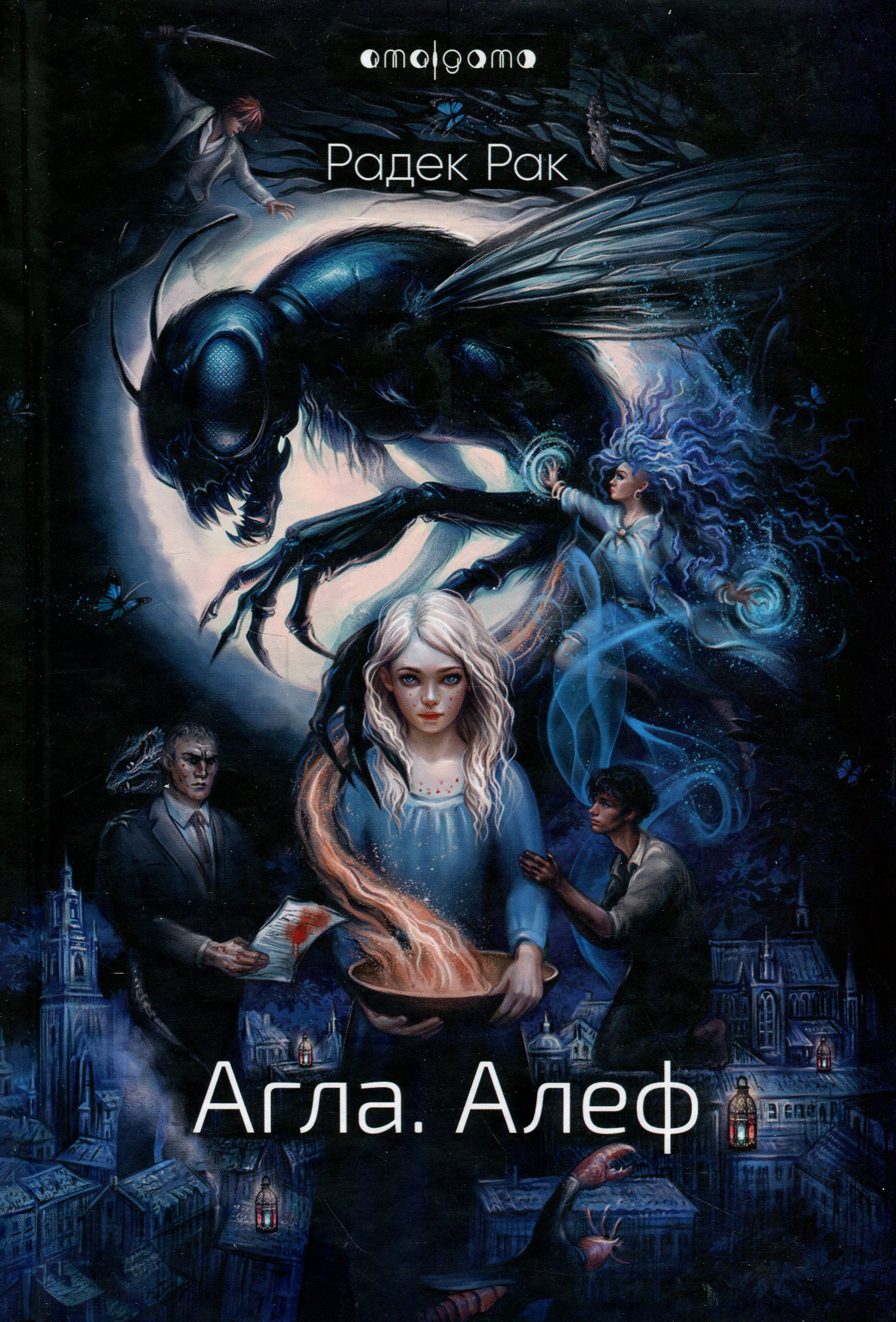 Агла. Алеф. Книга 1