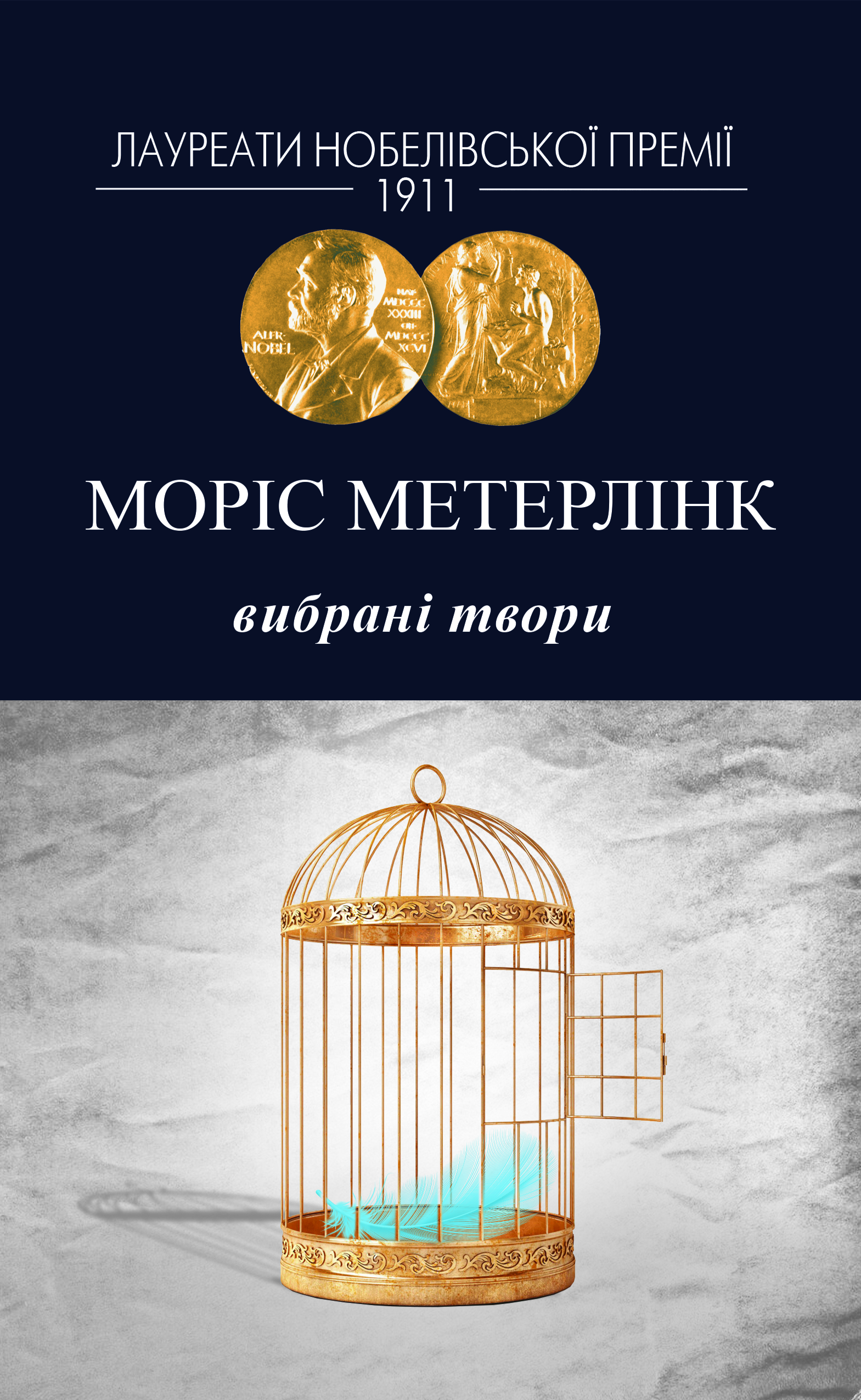 Моріс Метерлінк. Вибрані твори