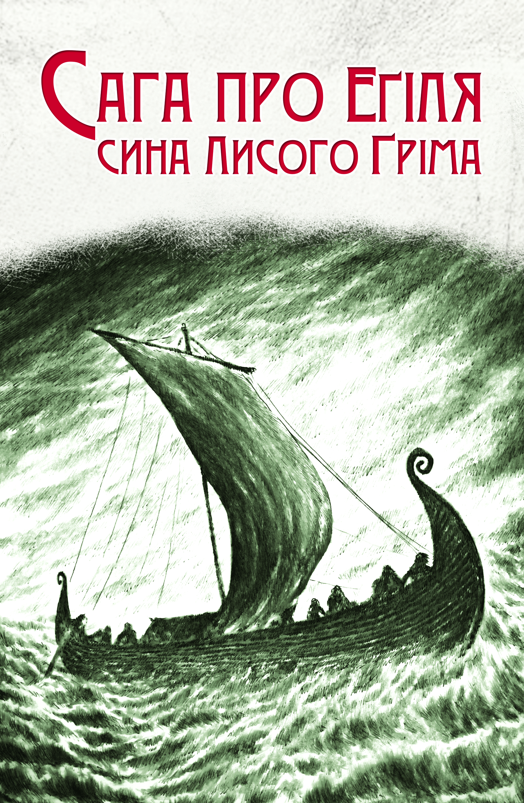 Сага про Еґіля сина Лисого Ґріма