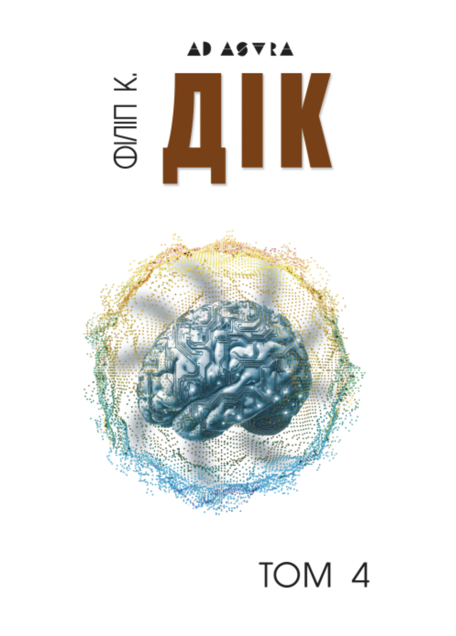 Філіп К. Дік. Повне зібрання короткої прози. Том 4