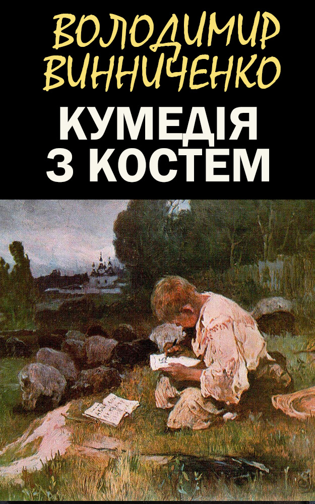 Кумедія з Костем