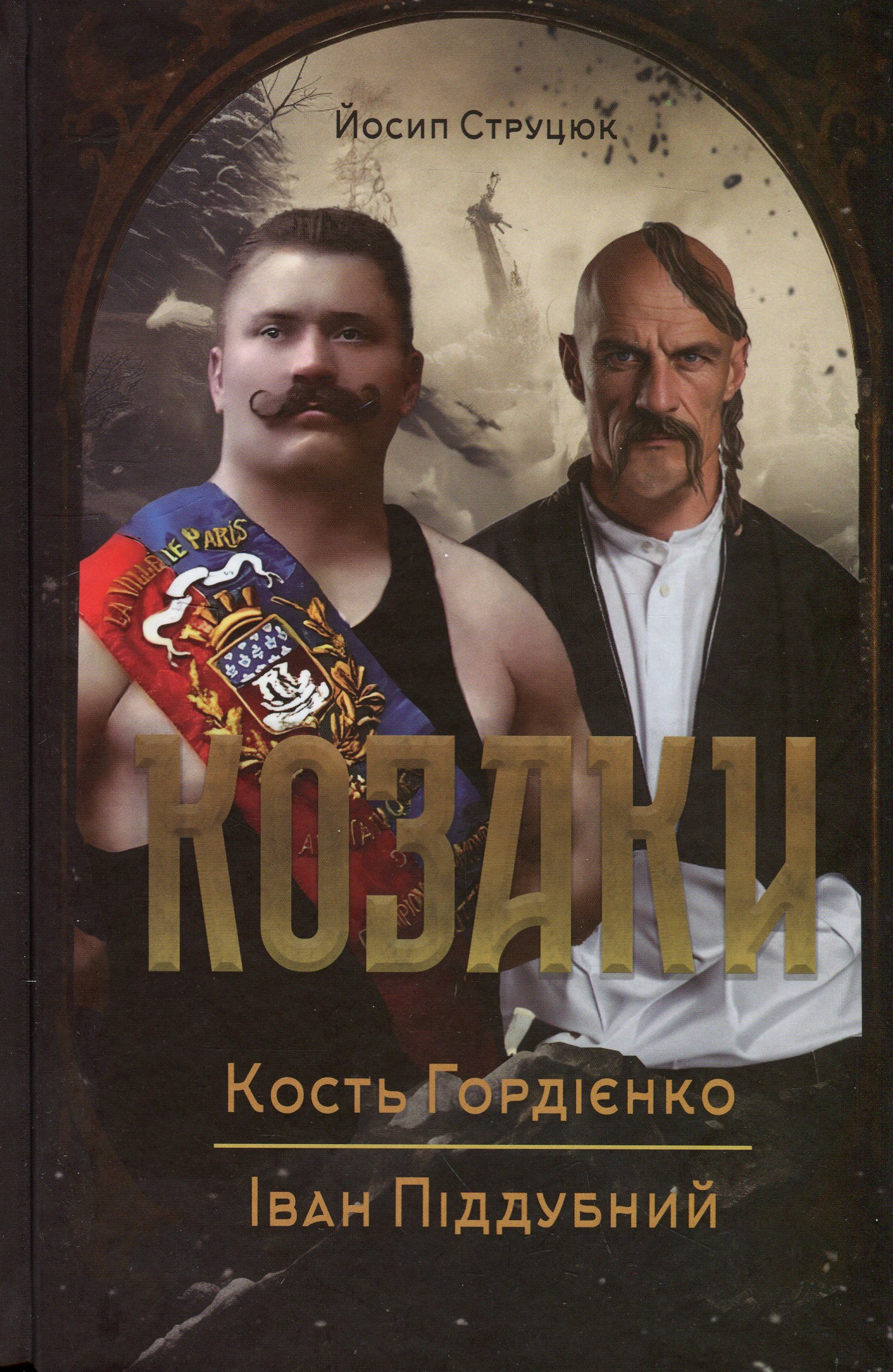 Козаки. Кость Гордієнко. Іван Піддубний