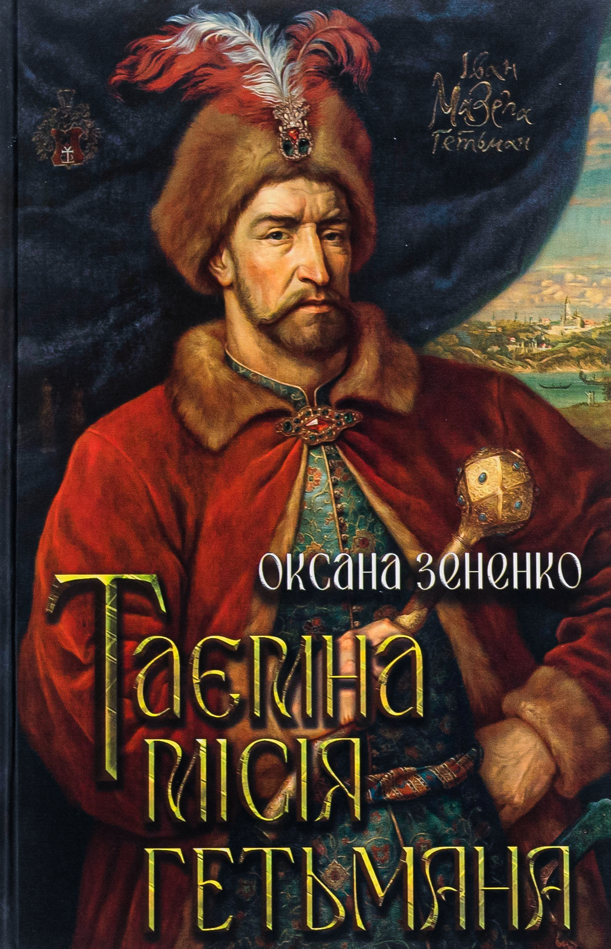 Таємна місія гетьмана