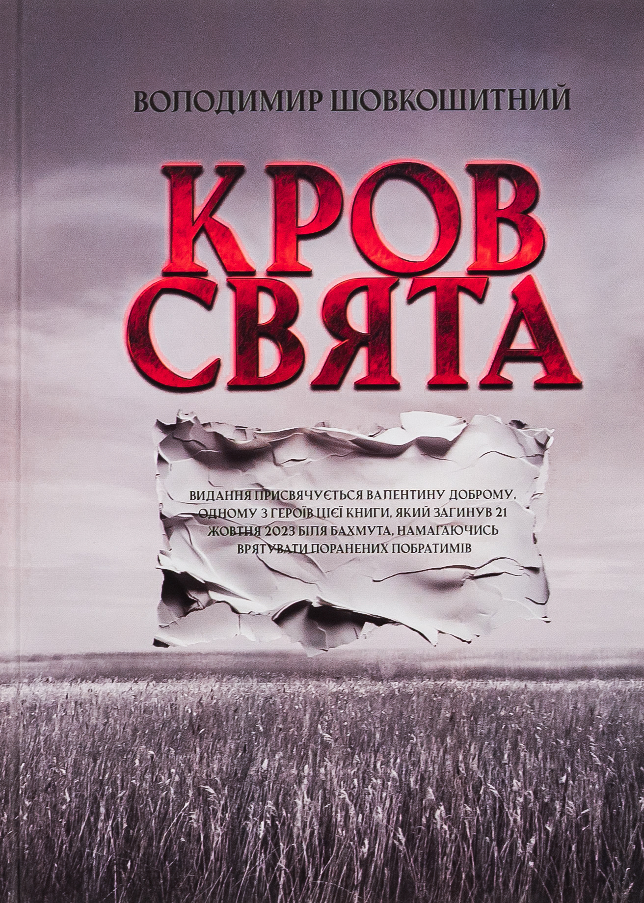 Кров – свята