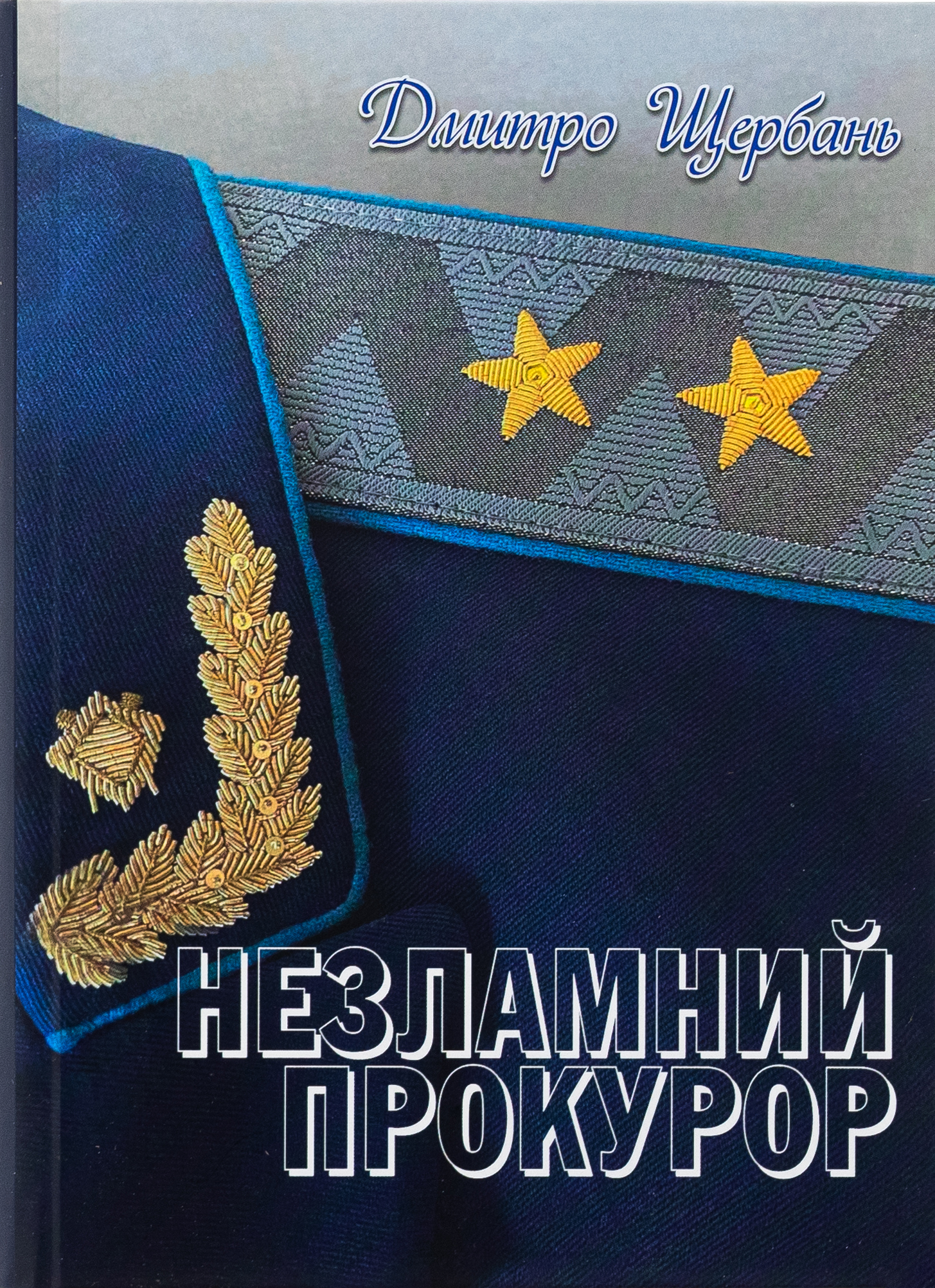 Незламний прокурор