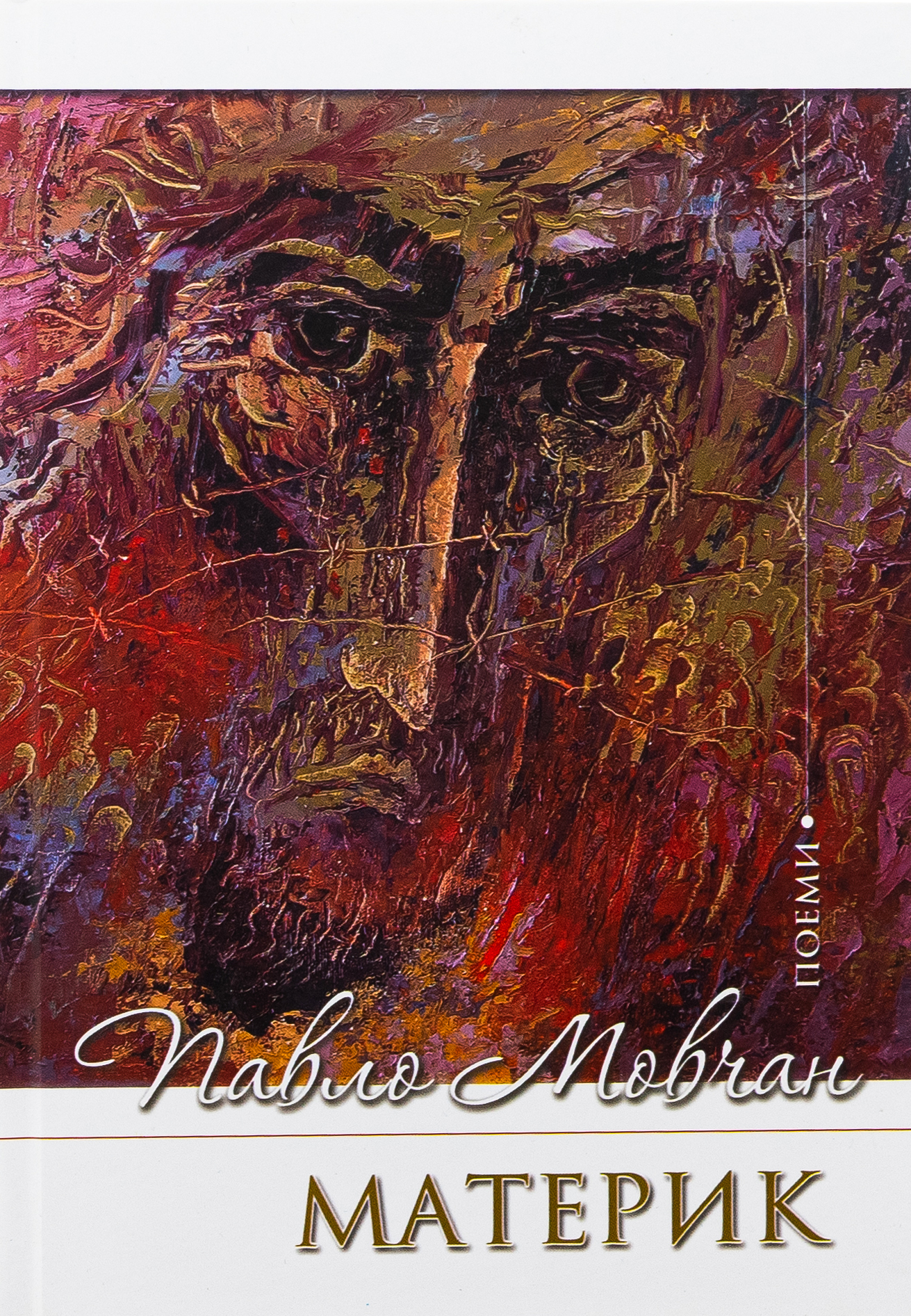 Материк. Поеми