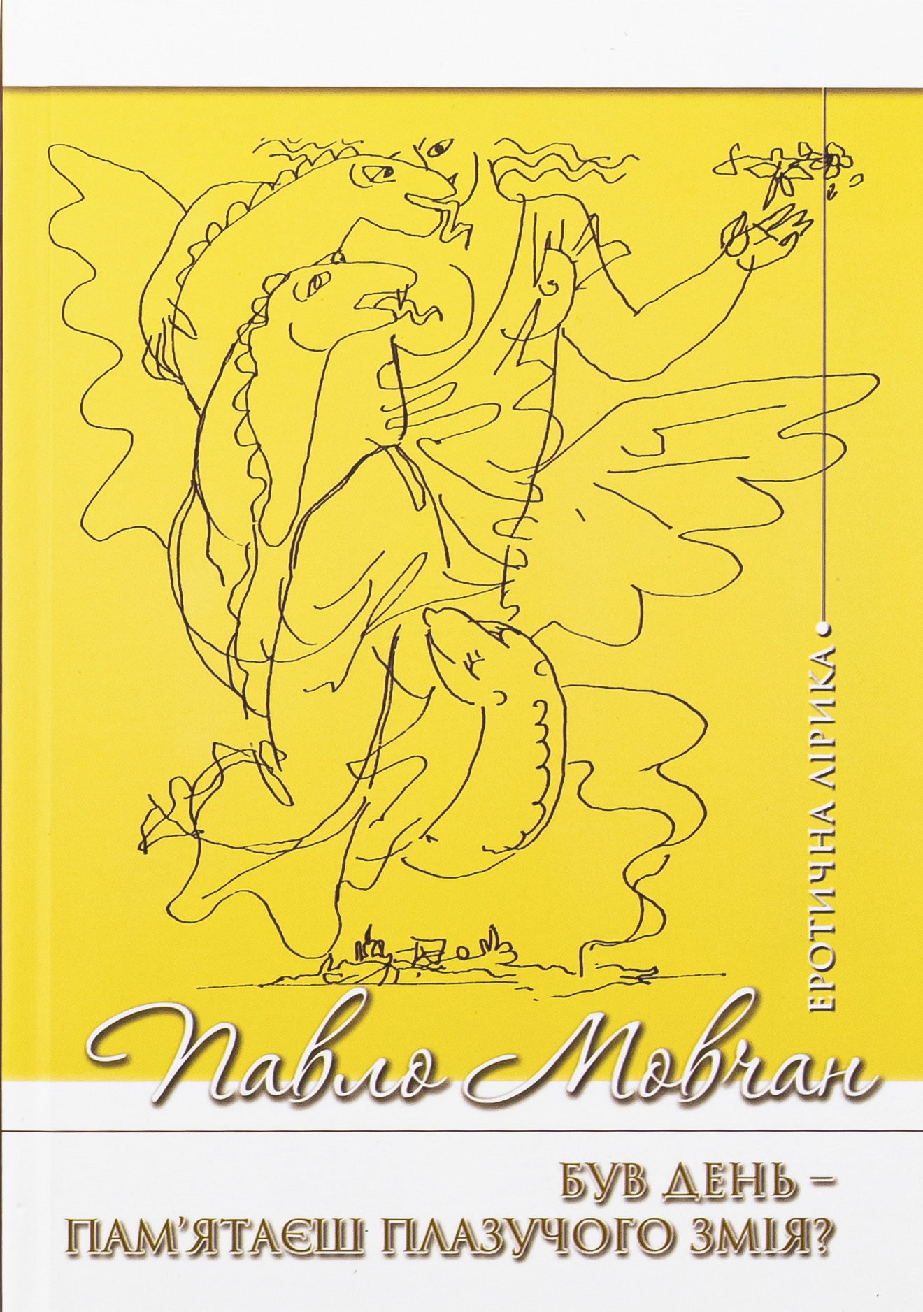 Був день. Пам'ятаєш плазучого змія?
