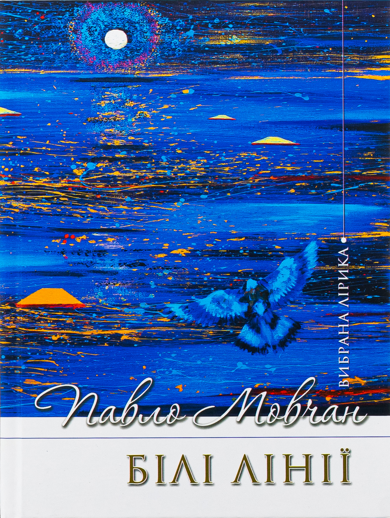 Білі лінії. Вибрана лірика