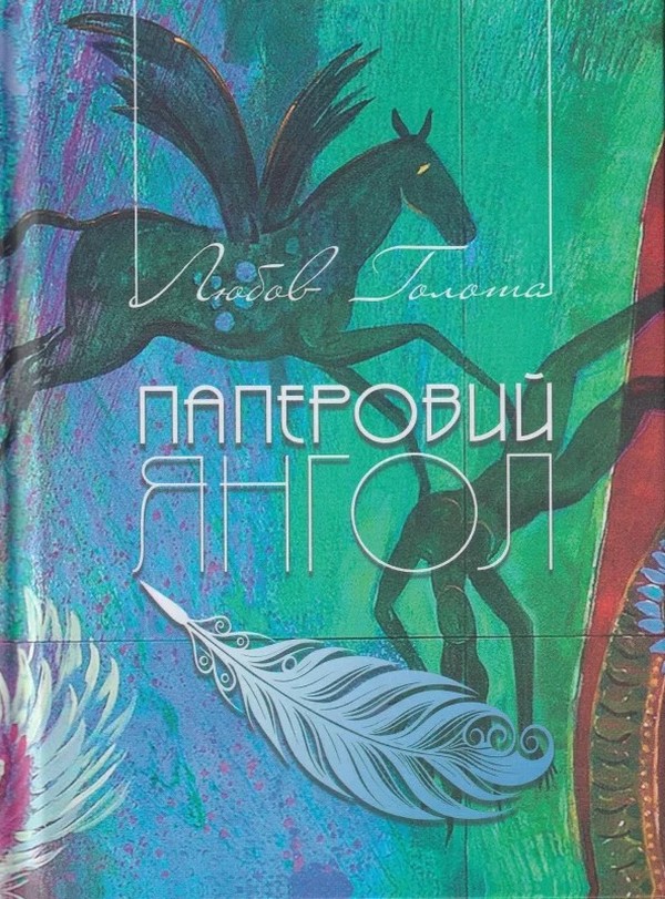 Паперовий янгол