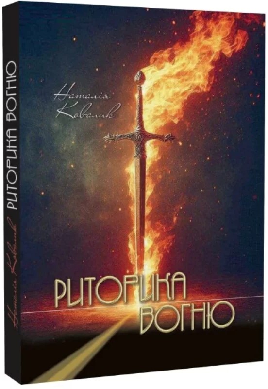 Риторика вогню